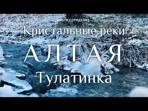 Видео: Кристальные реки Алтая Тулатинка #музыкаводныхсфер #кристаллизация #весталия