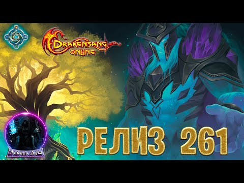 Видео: РЕЛИЗ 261 - Drakensang Online