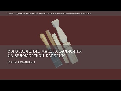 Видео: Изготовление макета балясины из Беломорской Карелии / Юрий Рябинкин