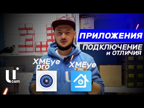 Видео: Регистратор XMEye. Подключение к XMEye Pro. Какие Различия? Плюсы и Минусы