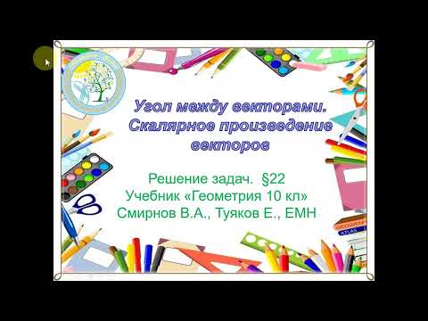 Видео: Скалярное произведение векторов