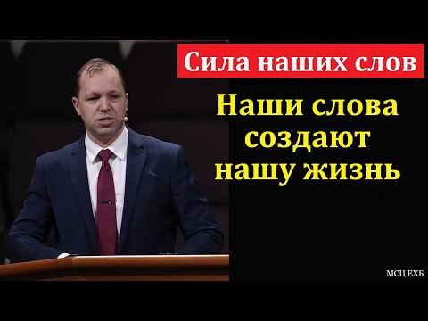 Видео: "Сила слова". П. В. Деркач. МСЦ ЕХБ
