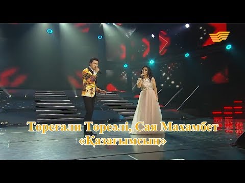 Видео: Төреғали Төреәлі, Сая Махамбет – «Қазағымсың» (Әні: С.Махамбет, сөзі: Қ.Абзалов)