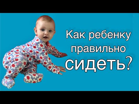 Видео: Как правильно сидеть ребенку до года: полезные и вредные позы