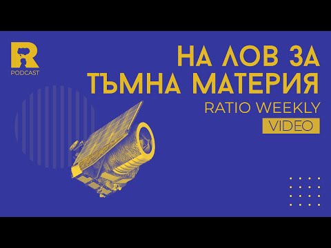 Видео: Ratio Weekly: На лов за тъмна материя
