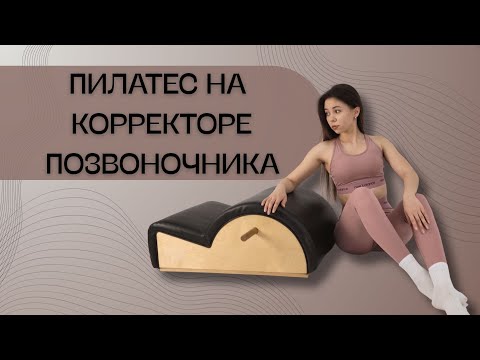 Видео: Пилатес на корректоре позвоночника |  Эффективные упражнения на спайн корректоре