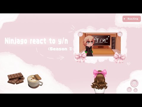 Видео: Ninjago react to y/n (Part 2) | (season 1) | RUS/ENG | реакция Ниндзяго на т/и | (1 сезон)
