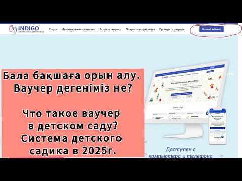 Видео: Ваучер в садик. Индиго ваучер алу. Балабақшаға ваучер алу 2025. Как получить ваучер в садик.