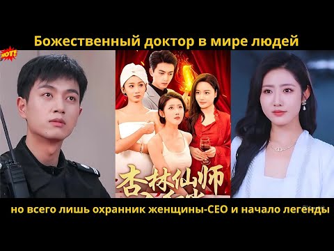 Видео: Божественный доктор в мире людей, но всего лишь охранник женщины CEO и начало легенды