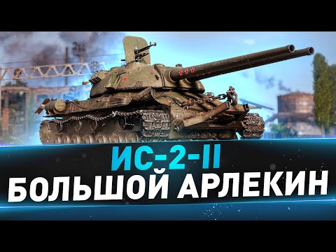 Видео: ИС-2-II ● Большой Арлекин