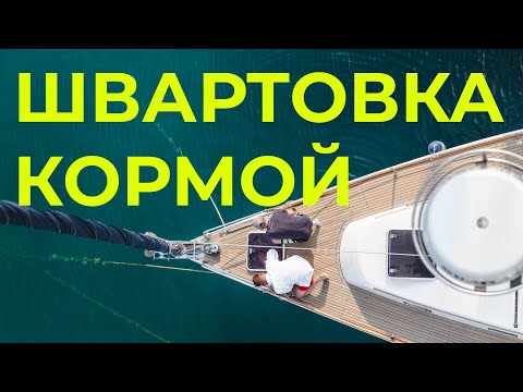 Видео: Швартовка яхты кормой к причалу | GOODSTREAM Яхтенная школа