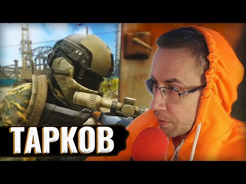 Видео: ЛИКС И МАЗА ИГРАЮТ В ESCAPE FROM TARKOV
