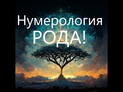 Видео: 🧿💯Нумерология рода! Расчет по дате рождения! Зарок!🔮✡️🧿