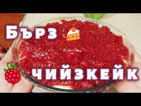 Видео: Чийзкейк без печене🍓 🍰