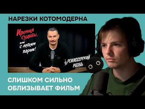 Видео: Котомодерн смотрит ИРОНИЯ СУДЬБЫ - режиссерский разбор Жоры Крыжовникова