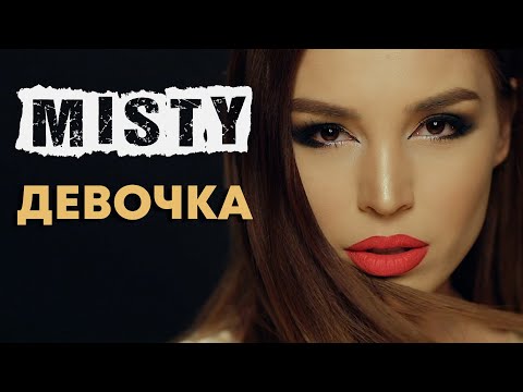 Видео: MISTY - Девочка (Премьера клипа 2018) красивая песня