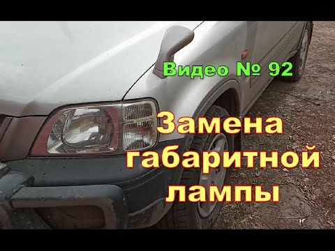 Видео: Как заменить лампу в габаритах или поворотнике, на Honda CR-V