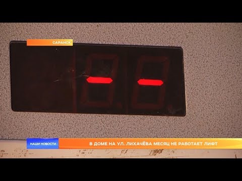 Видео: В доме на ул. Лихачёва месяц не работает лифт