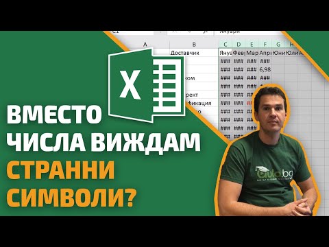 Видео: Защо вместо въведените числа, в Excel, виждам странни символи?
