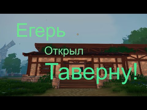 Видео: Егерь открыл таверну! | Tavern Manager Simulator