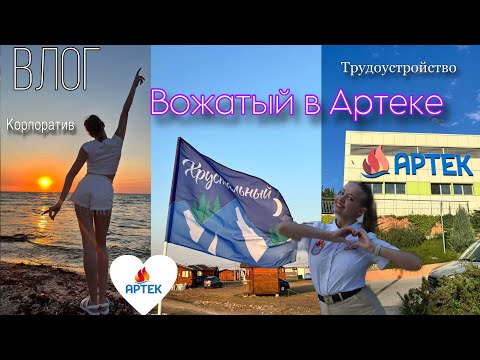 Видео: ARTEK VLOG❤️💫 : Трудоустройство вожатым в МДЦ «Артек», корпорати вожатых, получение формы ❤️ #артек