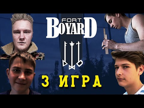 Видео: ФОРТ БОЯРД ЛЕГЕНДЫ (2025) - 1 сезон 3 игра