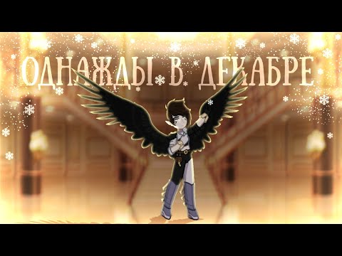 Видео: ❄️|| Клип || Однажды в декабре || GL2 ❄️