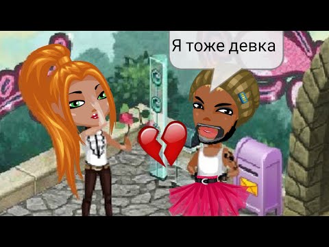 Видео: ВСЯ ПРАВДА О МОЁМ ВТОРОМ БЫВШЕМ ПАРНЕ В АВАТАРИИ! Отношения нубов в игре...