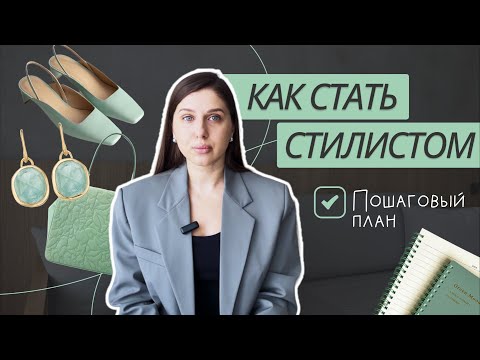 Видео: 5 ШАГОВ, ЧТОБЫ СТАТЬ СТИЛИСТОМ | Как стать стилистом? Где учиться на стилиста?