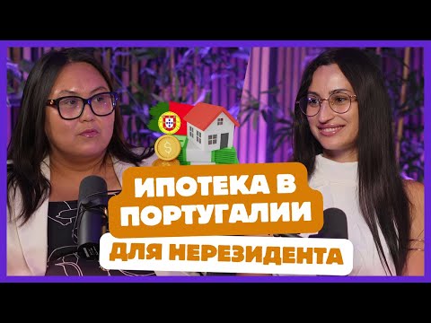 Видео: Покупка недвижимости в Португалии 2025: ипотека для нерезидентов, ставки, налоги и комиссии