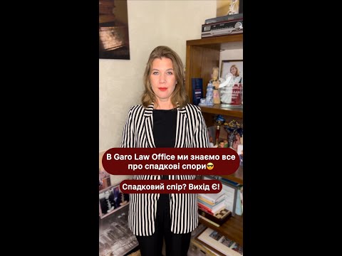 Видео: В Garo Law Office ми знаємо все про спадкові спори😎