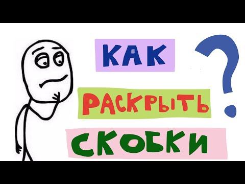 Видео: КАК РАСКРЫТЬ СКОБКИ?