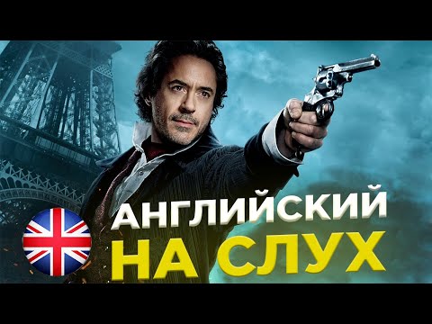 Видео: Начни ПОНИМАТЬ английский на слух | Шерлок Холмс (A2-B1+) | GP27