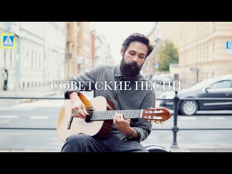 Видео: ЛУЧШИЕ СОВЕТСКИЕ ПЕСНИ НА ГИТАРЕ - 3