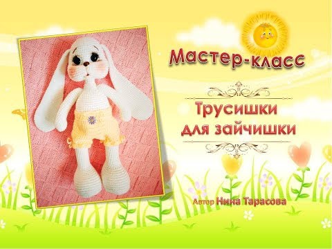 Видео: Трусишки для зайчишки связаны крючком.