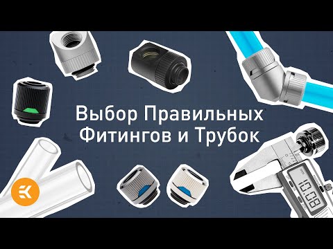 Видео: Выбор правильных фитингов и трубок | Основы водяного охлаждения