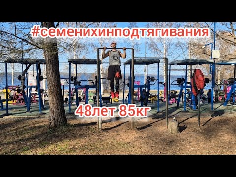 Видео: #семенихинподтягивания 2 попытка #48лет #85кг info@vnptz.ru