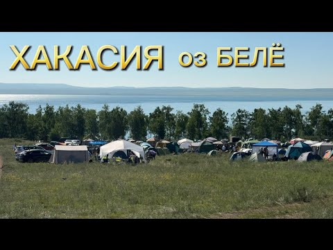 Видео: ХАКАСИЯ оз БЕЛЁ 🏖 . На ОТДЫХ 🏕всей СЕМЬЁЙ июль 2025г.