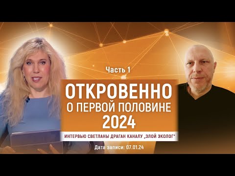 Видео: ОТКРОВЕННО О ПЕРВОЙ ПОЛОВИНЕ 2024 – интервью Светланы Драган каналу „Злой Эколог“ ЧАСТЬ 1