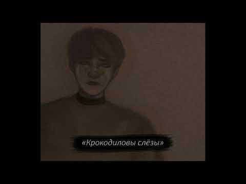 Видео: Oxxxymiron — Крокодиловы слёзы (студия)