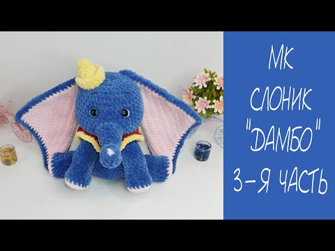 Видео: МК СЛОНИК "ДАМБО" КРЮЧКОМ ❤ 3-Я ЧАСТЬ