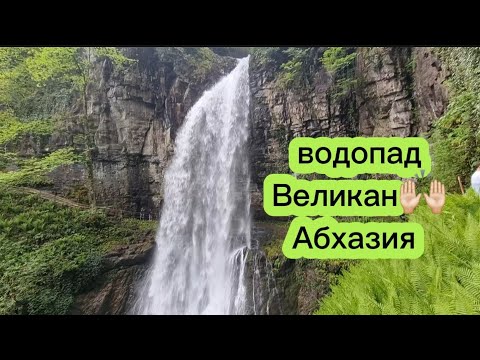 Видео: водопад Великан, Абхазия