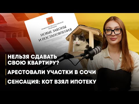 Видео: Как новые законы по недвижимости отразятся на вас?