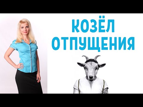 Видео: Козёл отпущения / Как становятся козлом отпущения / Как им не быть