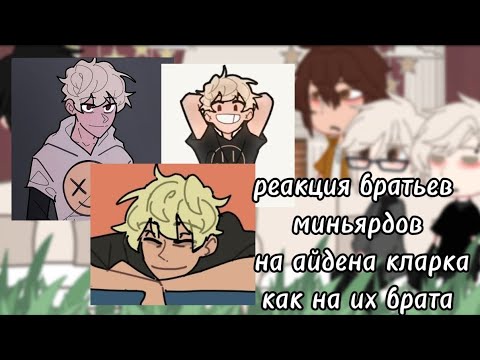 Видео: реакция братьев миньярдов на айдена кларка как их младшего брата/ скорость 2х!!/☆𝙜𝙧𝙚𝙚𝙣 𝙩𝙚𝙖୨୧