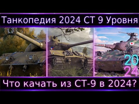 Видео: Что можно прокачать из СТ 9 Уровня в 2024? "Танкопедия" по всем танкам 7-10 уровня