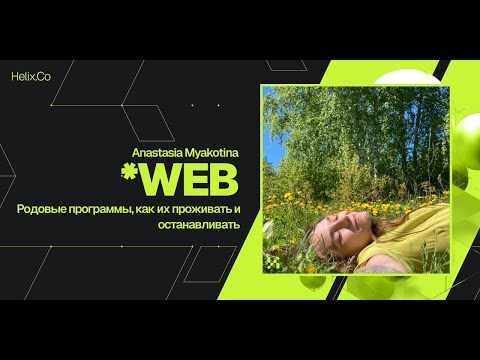 Видео: HelixWeb / Anastasia Myakotina / Родовые программы, как их проживать и останавливать