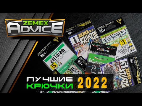 Видео: ЛУЧШИЕ КРЮЧКИ ДЛЯ ФИДЕРА / КАКОЙ КРЮЧОК ВЫБРАТЬ? / ZEMEX Advice