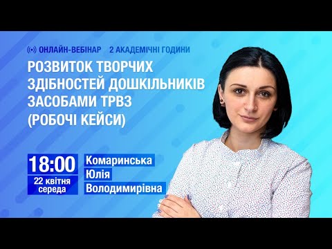 Видео: Розвиток творчих здібностей дошкільників засобами ТРВЗ (робочі кейси)