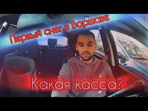 Видео: Отработал в такси Варшава на UBER/BOLT. Касса слегка удивила(